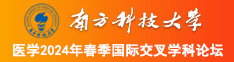 日逼骚女南方科技大学医学2024年春季国际交叉学科论坛